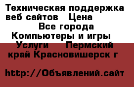 Техническая поддержка веб-сайтов › Цена ­ 3 000 - Все города Компьютеры и игры » Услуги   . Пермский край,Красновишерск г.